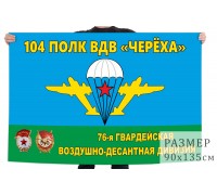 Флаг 104 гвардейского полка ВДВ