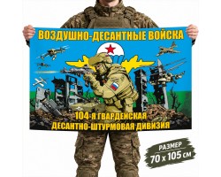 Флаг 104-й Десантно-штурмовой дивизии ВДВ №10405