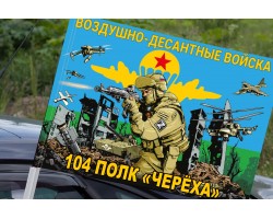 Флаг 104 полк 