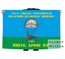 Флаг 104-я (Дикая) гвардейская Воздушно-десантная дивизия №1026*