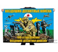Флаг 106-й гвардейской ВДД ВДВ