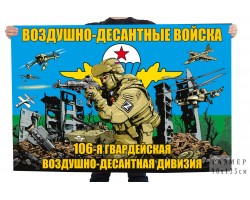 Флаг 106-й гвардейской ВДД ВДВ