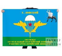 Десантный флаг «106 гв. ВДД 107 ОЗРАДн» г. Донской