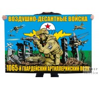 Флаг 1065-го гв. артиллерийского полка ВДВ