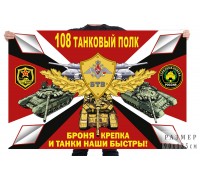 Флаг 108 танкового полка