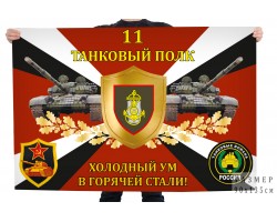 Флаг 11-го танкового полка 