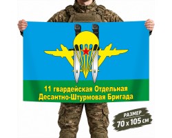 Флаг 11-й гвардейской десантно-штурмовой бригады ВДВ РФ №12058