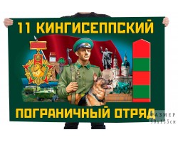 Флаг 11 Кингисеппского пограничного отряда