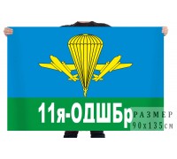 Флаг «11 ОДШБр»
