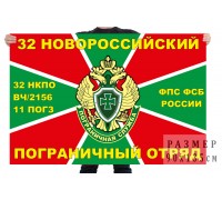 Флаг «11-й погз 32-го Новороссийского погранотряда. В/ч 2156»