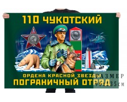 Флаг 110 Чукотского ордена Красной звезды пограничного отряда