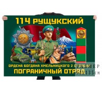 Флаг 114 Рущукского ордена Богдана Хмельницкого II степени пограничного отряда