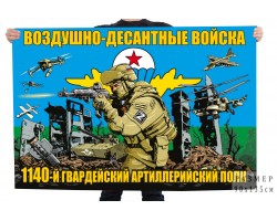 Флаг 1140-го гв. артиллерийского полка ВДВ