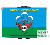 Флаг 1140 гвардейского артиллерийского полка ВДВ