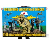 Флаг 1141-го гв. артиллерийского полка ВДВ