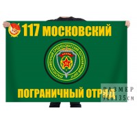 Флаг 117 Краснознамённого Московского пограничного отряда