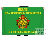 Флаг 117 Московского пограничного отряда 6 ПЗ  