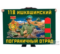 Флаг 118 Ишкашимского пограничного отряда
