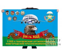 Флаг 1182 гвардейского артиллерийского полка 106 гвардейской ВДД