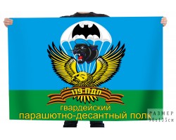 Флаг 119-го гвардейского ордена Александра Невского парашютно-десантного полка