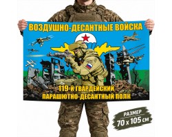 Флаг 119-го гвардейского парашютно-десантного полка ВДВ №10420*