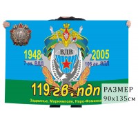 Флаг 119 Гвардейского ПДП ВДВ