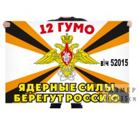 Флаг 12 Главного управления Министерства обороны России (в/ч 52015)