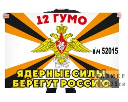 Флаг 12 Главного управления Министерства обороны России (в/ч 52015)