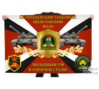 Флаг 12-го гвардейского танкового Шепетовского полка 