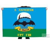 Флаг 12 отдельной бригады специального назначения ГРУ ГШ