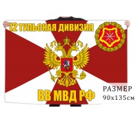 Флаг 12 Тульской дивизии ВВ МВД РФ