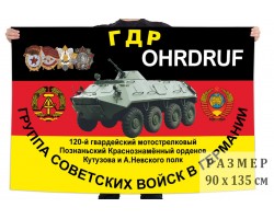 Флаг 120 гвардейского мотострелкового полка – Ордруф (ГСВГ) №6484