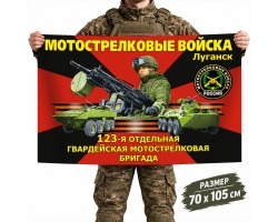 Флаг 123-й отдельной гвардейской бригады Мотострелковых войск №11509*