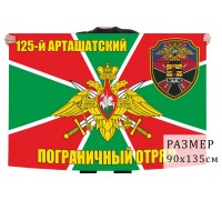 Флаг 125-го Арташатского Погранотряда