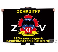 Флаг 125 КРЦ ОсНаз ГРУ