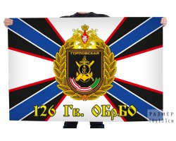 Флаг 126-й отдельной гв. Горловской дважды Краснознамённой бригады береговой обороны ВМФ