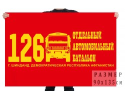 Флаг «126 отдельный автобат, Шинданд, Афганистан»