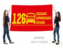 Флаг «126 отдельный автомобильный батальон»