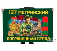 Флаг 127 Мегринского пограничного отряда