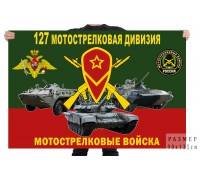 Флаг 127 мотострелковой дивизии