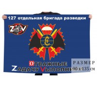 Флаг 127 ОРБр