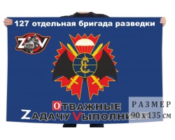 Флаг 127 ОРБр