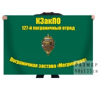 Флаг 127 пограничного отряда ПЗ  