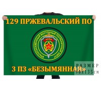 Флаг 129 Пржевальского пограничного отряда 3 пограничная застава  