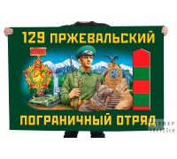 Флаг 129 Пржевальского пограничного отряда