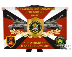 Флаг 13-го гвардейского танкового Шепетовского полка 