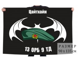 Флаг 13 ОРБ 9 ТД - ГСВГ, Цайтхайн №1418