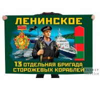 Флаг 13 отдельной бригады пограничных сторожевых кораблей