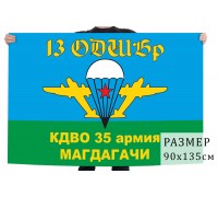 Флаг 13 отдельной десантно-штурмовой бригады 35 армии КДВО