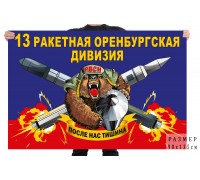 Флаг 13 ракетной Оренбургской дивизии
